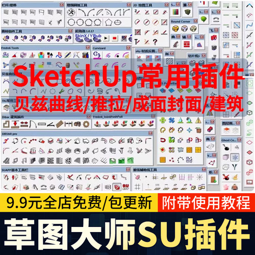 SU插件合集草图大师贝兹曲线自动封面轮廓放样中文版suapp插件库