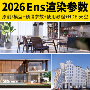 enscape渲染参数预设灯光hdri贴图室内室外设计SU模型ens一键出图