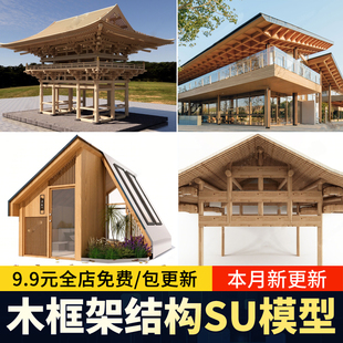 草图大师木结构建筑构架传统民居坡屋顶屋面房屋木框架构造SU模型