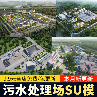 自来水厂污水处理厂SU模型水处理设备设施工业厂房净水厂草图大师