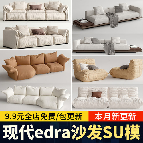 EDRA多人沙发豆腐块花瓣奶油风变色龙北极熊毛毛虫草图大师SU模型
