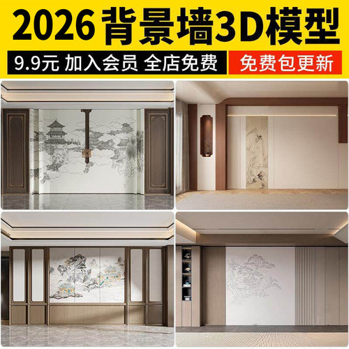 2026现代家装电视沙发背景墙客厅卧室新中式单体室内3D模型3Dmax