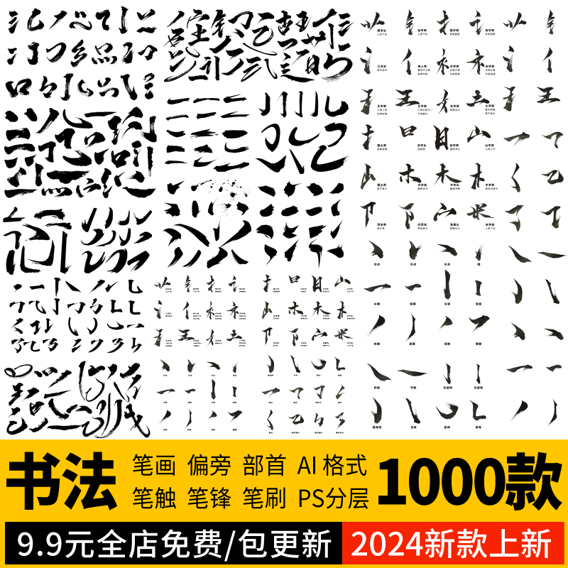 PS笔画书法笔触笔刷字体笔锋飞白偏旁部首毛笔字库PSDAI设计素材