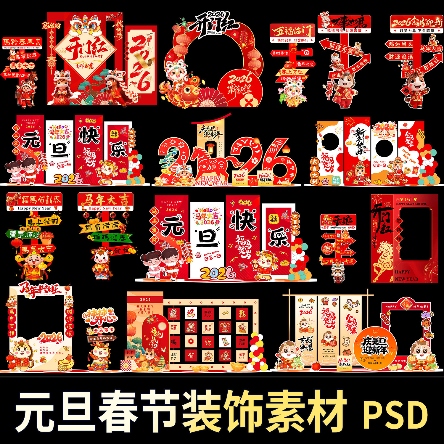 马年美陈素材新年开门红装饰元旦春节2026年会布置kt板PSD文件,商务/设计服务,设计素材/源文件,淘宝优惠券,粉丝福利购,淘宝优惠卷