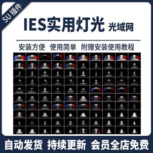 IES光域网enscape灯光ens草图大师灯带筒灯射灯壁灯su素材轨道灯