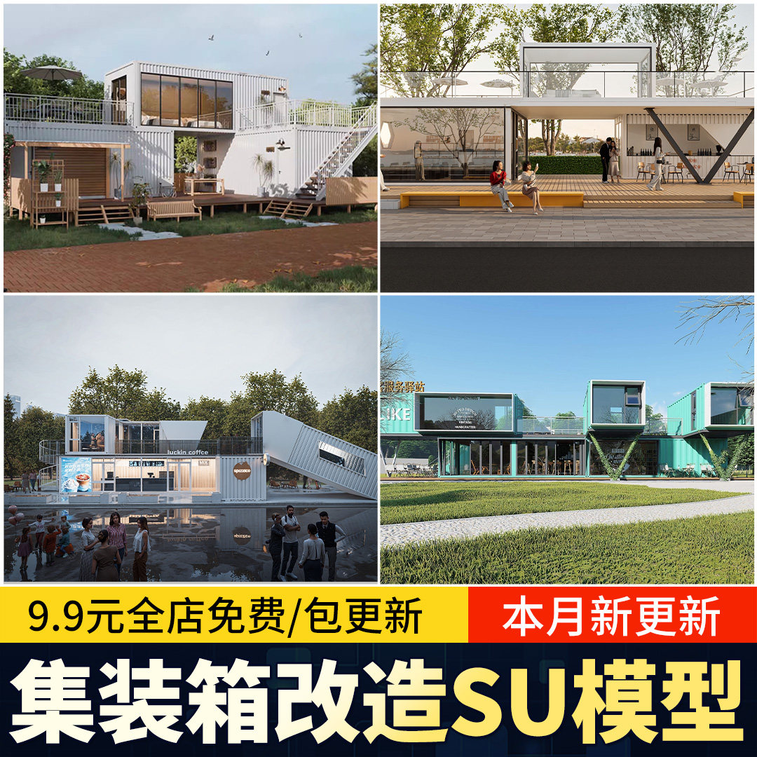 集装箱改造LOFT工业风民宿咖啡厅书吧奶茶店别墅建筑SU模型CAD图图片