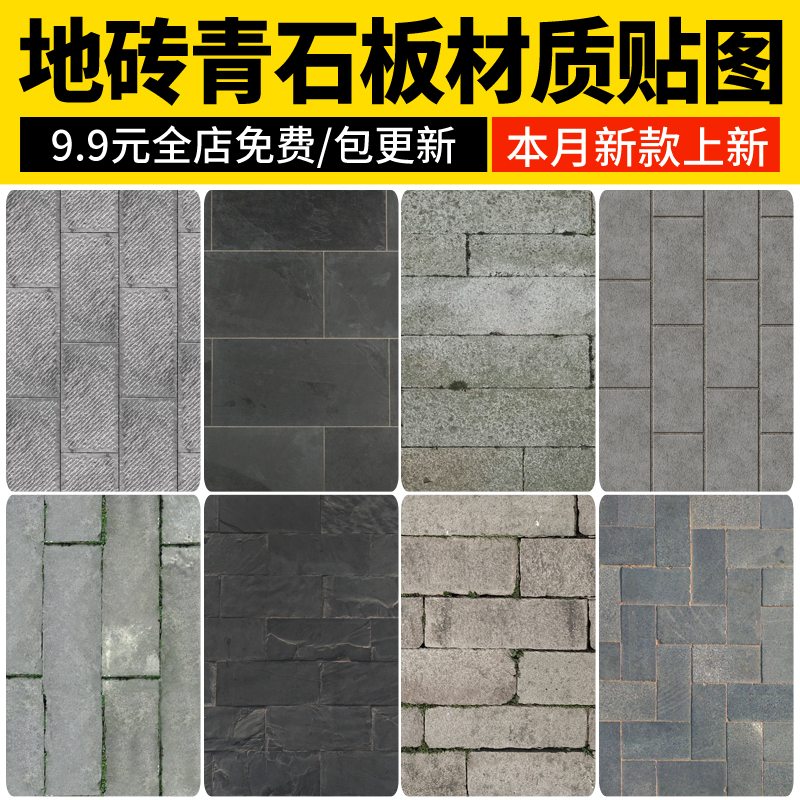 青石板地面铺装中式乡村古街复古老石板路面SU材质3d贴图PS素材