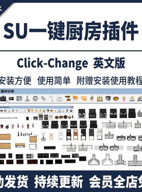 SU厨房设备插件神器草图大师家具使用教程素材库油烟机燃气灶工具