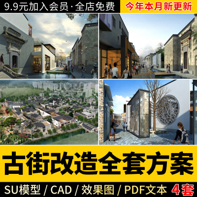 古镇商业街SU模型古城旧街道改造效果图CAD平面PDF文本全套方案
