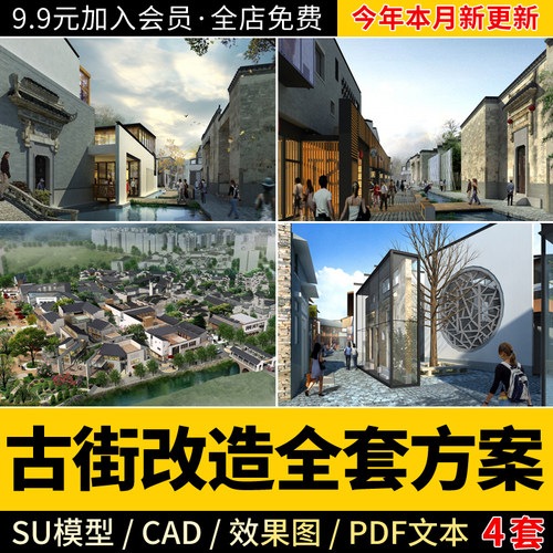 古镇商业街SU模型古城旧街道改造效果图CAD平面PDF文本全套方案