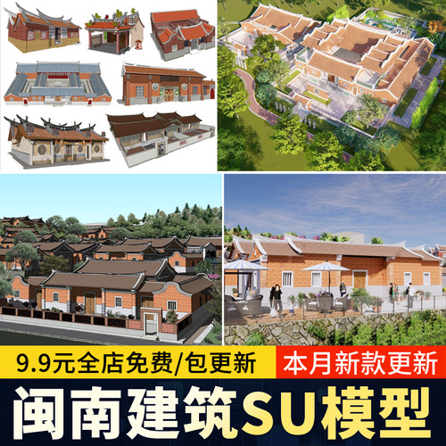 闽南风格建筑民居合院砖墙祠堂景观小品草图大师古厝SU模型素材