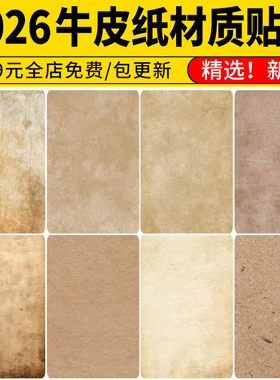 牛皮纸高清纹理做旧黄色肌理复古羊皮年代感宣纸SU材质PS素材贴图