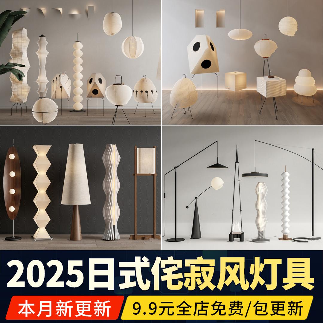 日式侘寂 风 灯具落地灯吊灯台灯吊灯装饰灯 草图大师SU模型素材