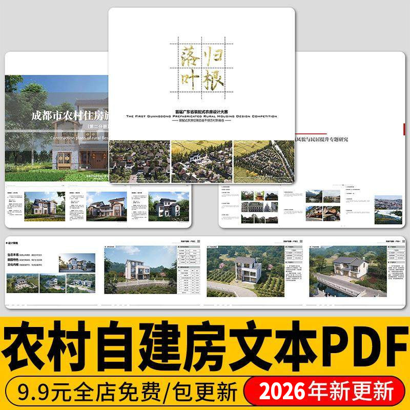 新农村自建房施工标准设计方案图集乡村住房民居建筑现状研究文本