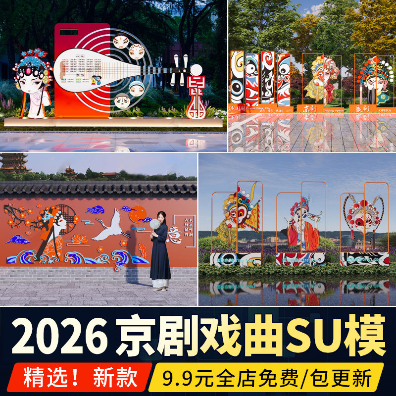 京剧戏曲戏剧脸谱皮影剪纸文化景观主题雕塑小品传统国潮SU模型
