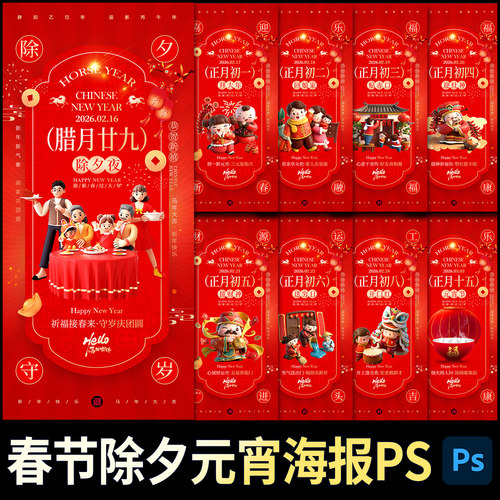 2026马年新年春节除夕拜年手机海报PS设计素材文件元宵年俗H5模板