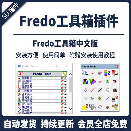 SU插件Fredo Tools工具箱曲线坡道曲线草图大师纹理材质使用教程