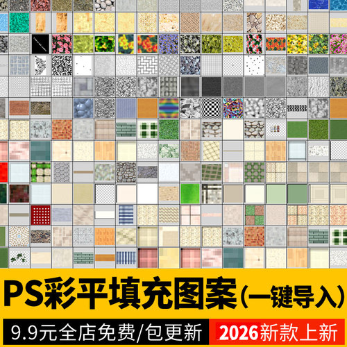 PS彩平图园林景观建筑预设自定义铺装贴图PAT填充图案PSD素材材质