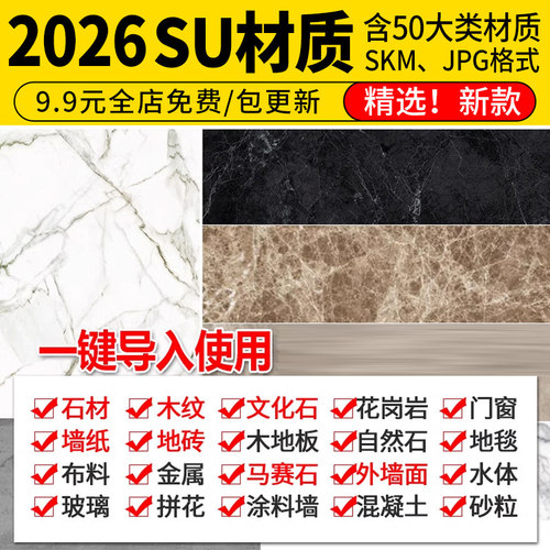 超全SU材质贴图库布料墙面玻璃金属室内外草图大师Sketchup材质集