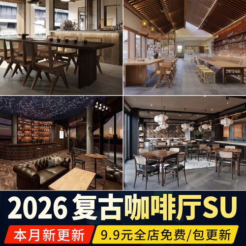 中古风咖啡厅咖啡馆茶餐厅新中式美式复古餐厅草图大师SU模型素材