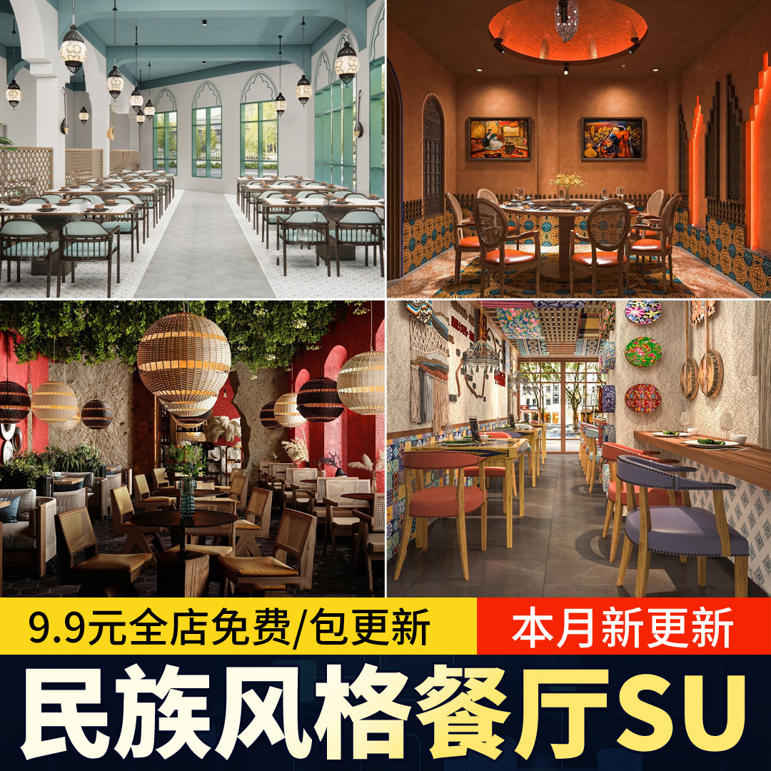 少数民族风餐饮空间餐厅藏式纳西族包厢包间草图大师SU模型素材
