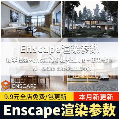 Enscape 草图大师模型室内灯光氛围营造室外场景光源渲染参数预设