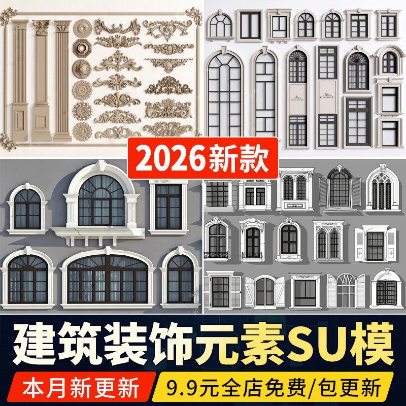 欧式建筑外立面构件别墅外墙装饰线雕花罗马柱窗户草图大师SU模型