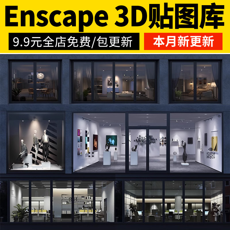 办公室内住宅房间商业店铺内衬橱窗户3D透视EXR贴图SU模型Ens贴图