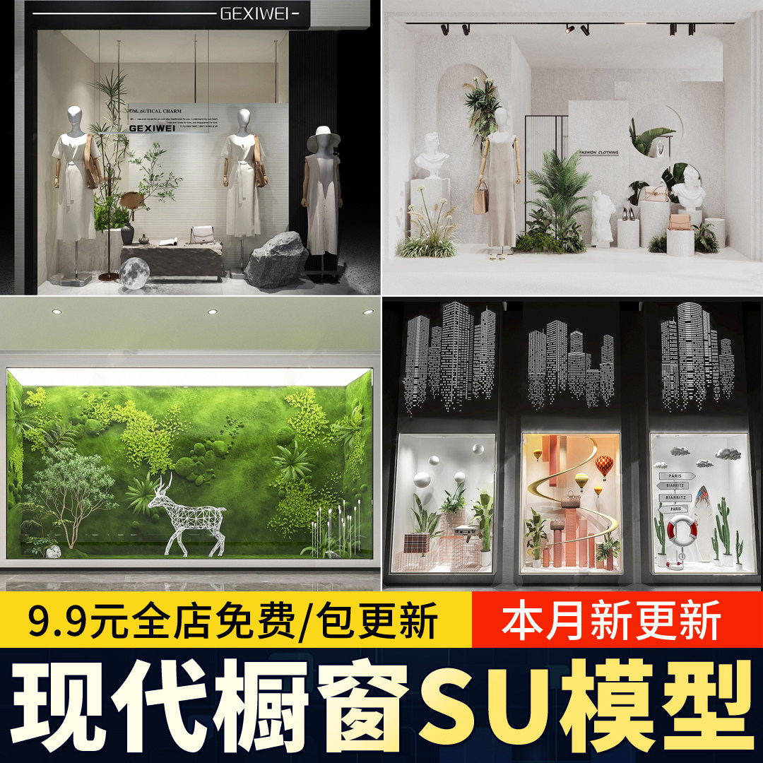 现代橱窗美陈SU模型创意商场服装店背景墙景观草图大师素材