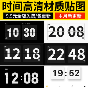 2026数字翻页时钟贴图黑白时间高清电视电脑屏幕投影幕布图片素材