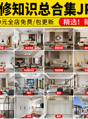 2026装修设计图效果图家装房子房屋室内经验全屋素材资料大全合集