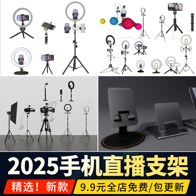 手机支架摄影直播器材支架三角架补光灯自拍杆草图大师SU模型素材