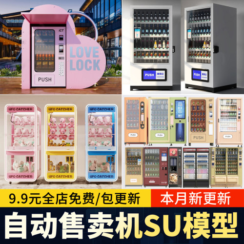 自动贩卖机 售卖机SU模型 娃娃机盲盒机无人售货机饮料柜草图大师