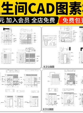卫生间设计CAD施工图平面立面图室内图纸家装装修厕所卫浴设计图