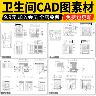 卫生间设计CAD施工图平面立面图室内图纸家装装修厕所卫浴设计图
