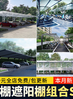 车棚遮阳棚庭院住宅小区汽车停车场玻璃钢结构雨棚草图大师SU模型