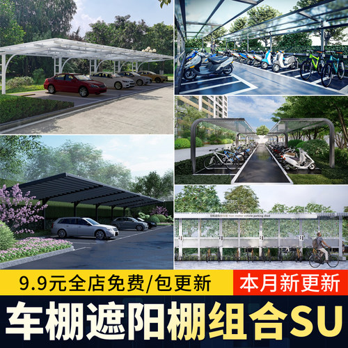 车棚遮阳棚庭院住宅小区汽车停车场玻璃钢结构雨棚草图大师SU模型