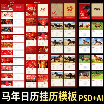 2026马年新年日历挂历年历月历PS素材模板春节可编辑打印PSD文件