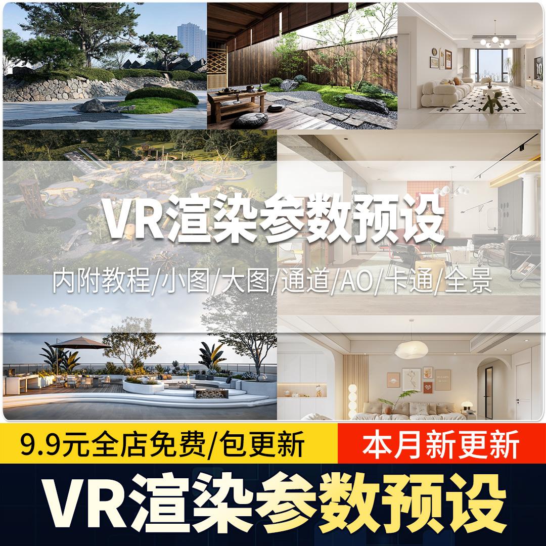 3Dmax室内室外vray渲染vr出图rps文件全景渲染设置3d参数预设素材