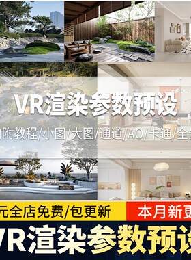 3Dmax室内室外vray渲染vr出图rps文件全景渲染设置3d参数预设素材