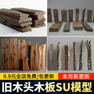 木板 老 旧 木头木块木桩朽木 实木 柱子枯木 树桩草图大师su模型