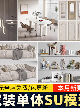 家装su单体模型库 草图大师灯具沙发柜子床 家具室内设计模型素材
