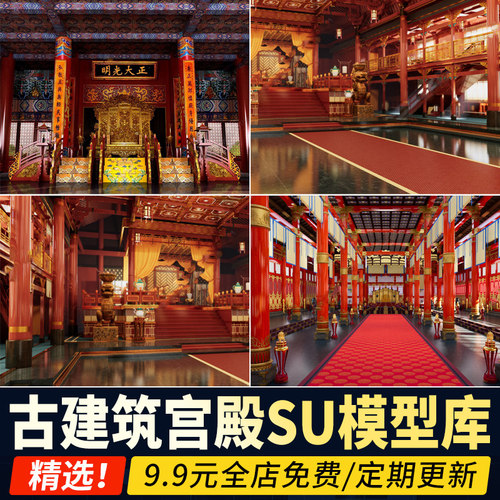草图大师中式古建筑宫殿大殿古代王府会客厅卧房影视布景SU模型