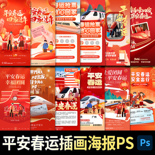 2026新年春节平安出行春运h5手机海报交通回家过年宣传PS设计素材