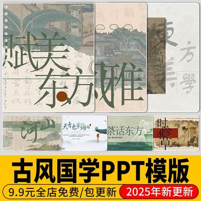古风国学传统文化中式美学唐宋韵古典文本非遗茶文学艺术PPT模板
