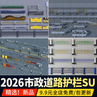 城市道路市政护栏围栏栏杆街道公路马路栅栏隔离带草图大师SU模型
