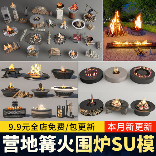 围炉营地篝火晚会野炊露营户外壁炉炉子柴火堆火焰SU模型草图大师
