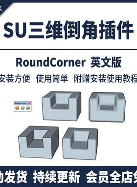 草图大师SU插件三维倒角Round Corner倒圆角斜切室内工业设计工具