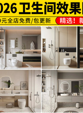 卫生间装修设计效果图浴室家装洗手间室内厕所卫浴高清图片参考图