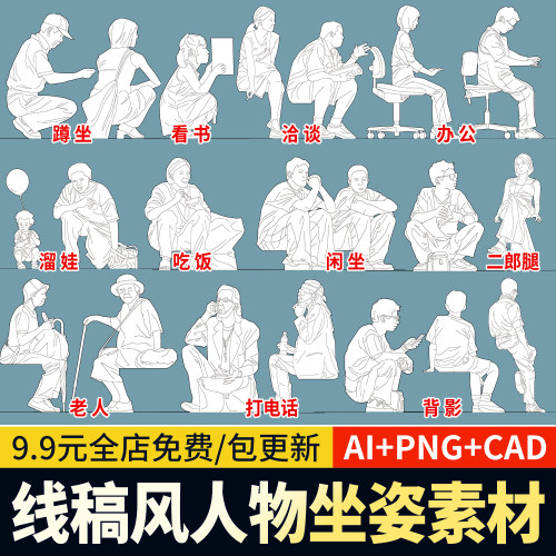 ps坐姿人物竞赛风PDF线稿风拼贴蹲姿PSD文件AI矢量图CAD图PNG素材